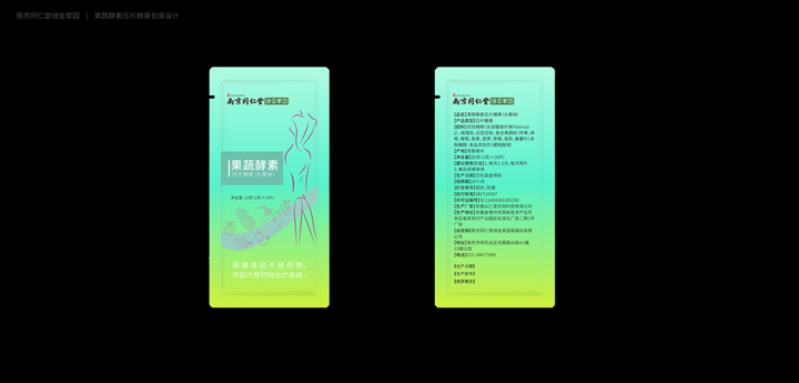 南京同仁堂果蔬酵素压片糖果（水果味）-效果图2.jpg