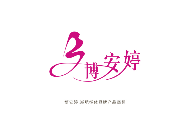 博安婷-logo展示01.jpg