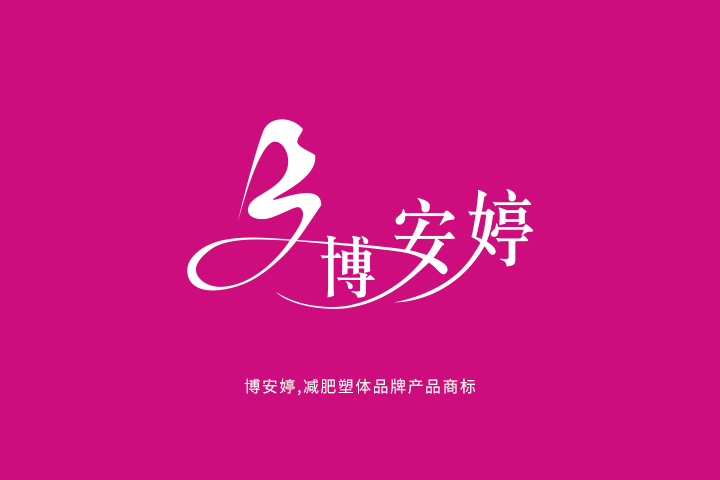 博安婷-logo展示02.jpg