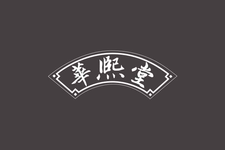 华熙堂logo展示01.jpg